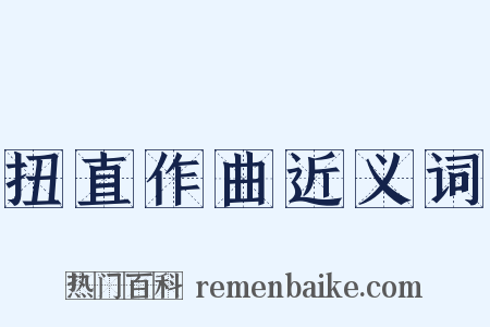 扭直作曲近义词是什么意思的图片